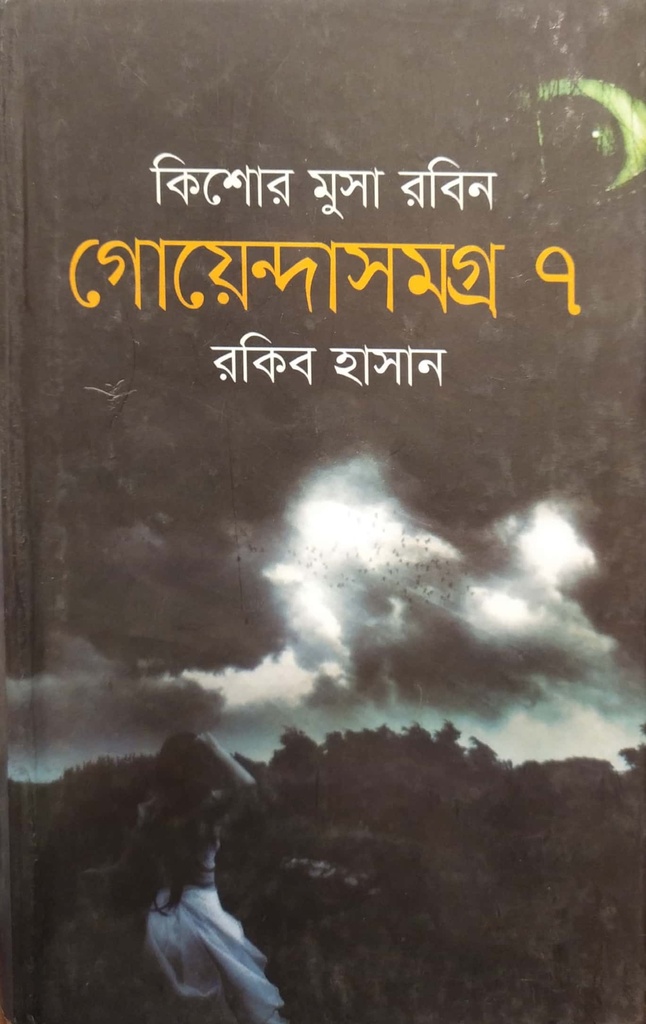 কিশোর মুসা রবিন গোয়েন্দাসমগ্র - ৭