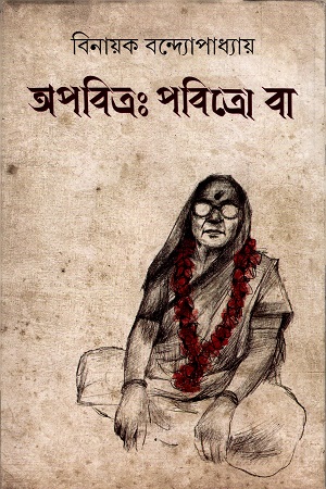 অপবিত্রঃ পবিত্রো বা