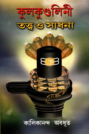 কুলকুণ্ডলিনী তত্ত্ব ও সাধনা
