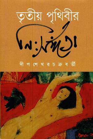 তৃতীয় পৃথিবীর নি:সঙ্গতা