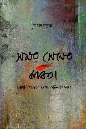 সমর সেনের কবিতা : গোধূলি প্রান্তরে লেখা কঠিন জিজ্ঞাসা