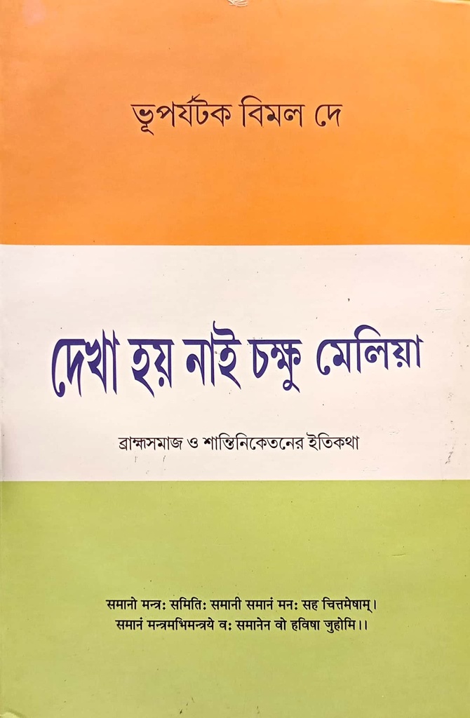দেখা হয় নাই চক্ষু মেলিয়া