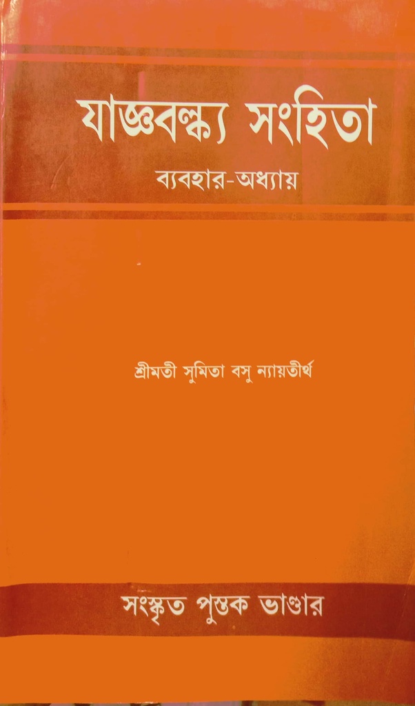 যাজ্ঞবল্ক্য সংহিতা (ব্যবহার-অধ্যায়)