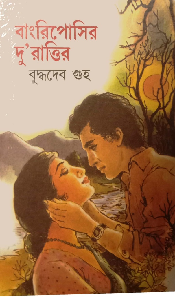 বাংরিপোসির দু’রাত্তির