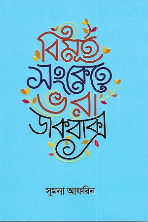 বিমূর্ত সংকেতে ভরা ডাকবাক্স