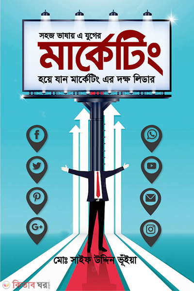সহজ ভাষায় মার্কেটিং হয়ে যান এ যুগের দক্ষ লিডার