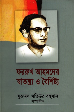 ফররুখ আহমদের স্বাতন্ত্র্য ও বৈশিষ্ট্য (প্রথম খন্ড)