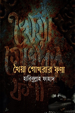 খৈয়া গোখরার ফনা