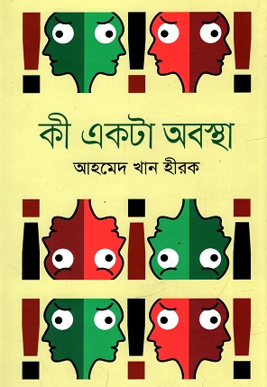 কী একটা অবস্থা