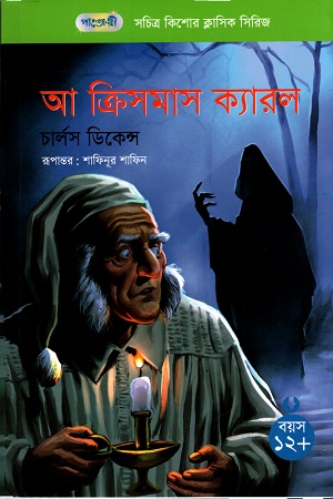 আ ক্রিসমাস ক্যারল