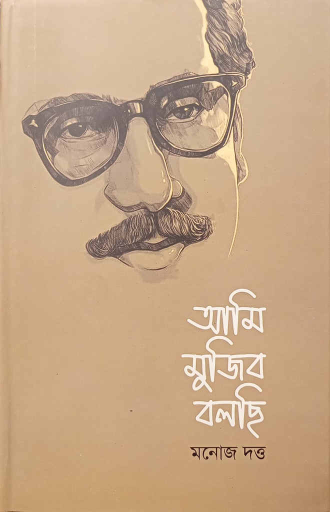 আমি মুজিব বলছি