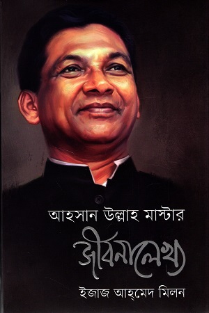 আহসান উল্লাহ মাস্টার জীবনালেখ্য