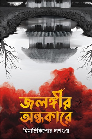 জলঙ্গীর অন্ধকারে