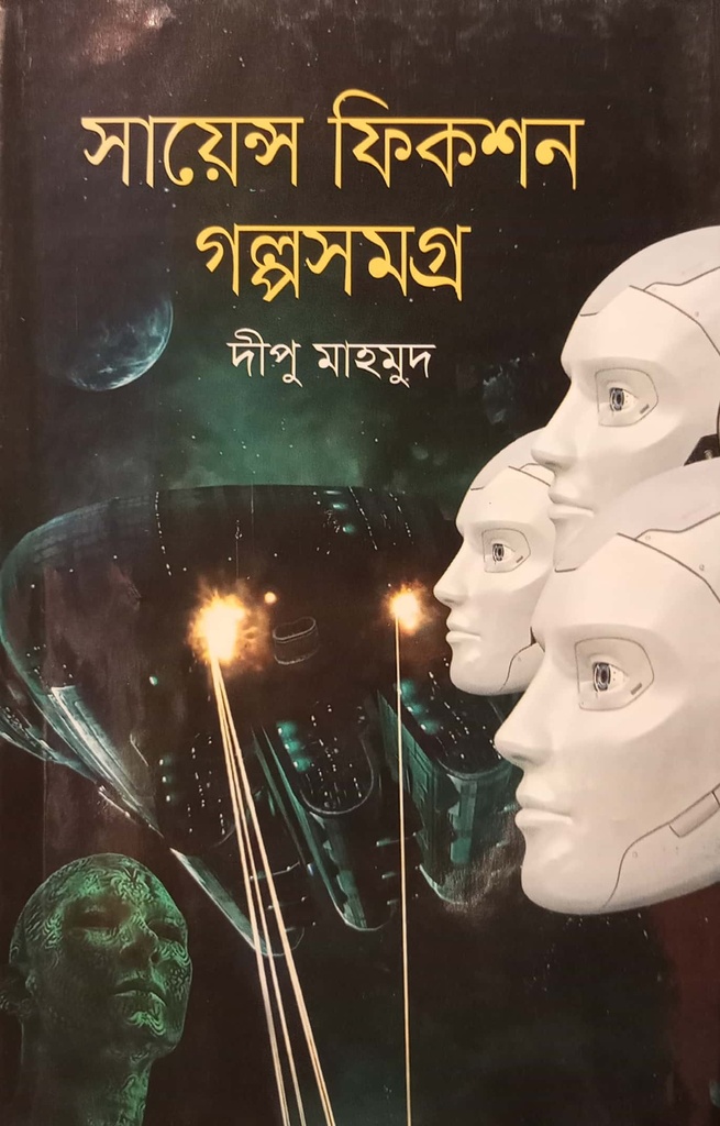 সায়েন্স ফিকশন গল্পসমগ্র