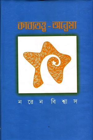 কাব্যতত্ত্ব অন্বেষা