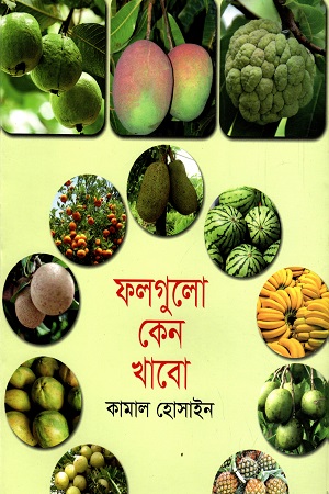 ফলগুলো কেন খাবো