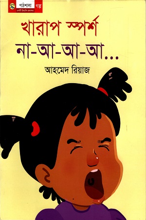 খারাপ স্পর্শ না-আ-আ-আ...