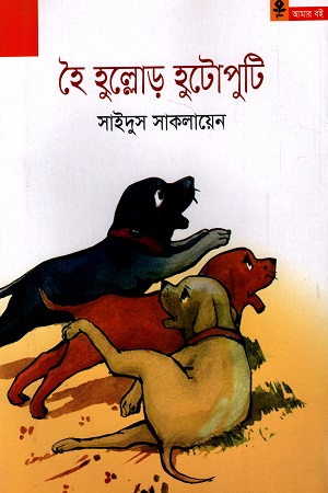 হৈ হুল্লোড় হুটোপুটি