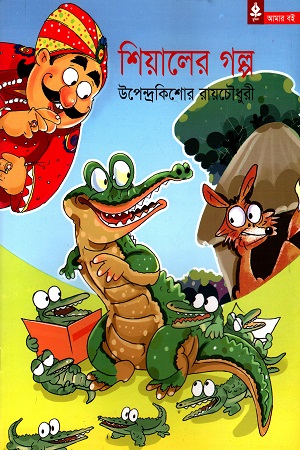 শিয়ালের গল্প