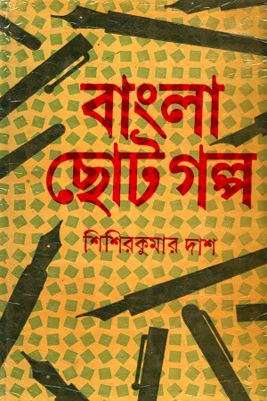 বাংলা ছোটগল্প