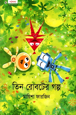 তিন রোবটের গল্প