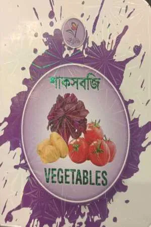 শাকসবজি - Vegetables