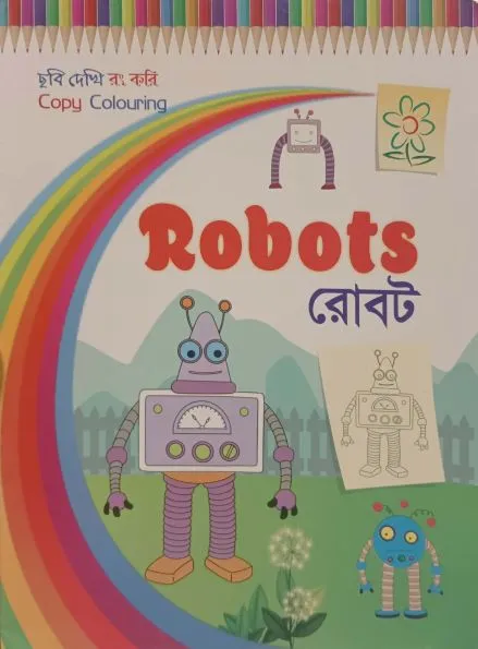 Robots - রোবট