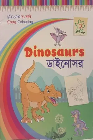 Dinosaurs - ডাইনোসর