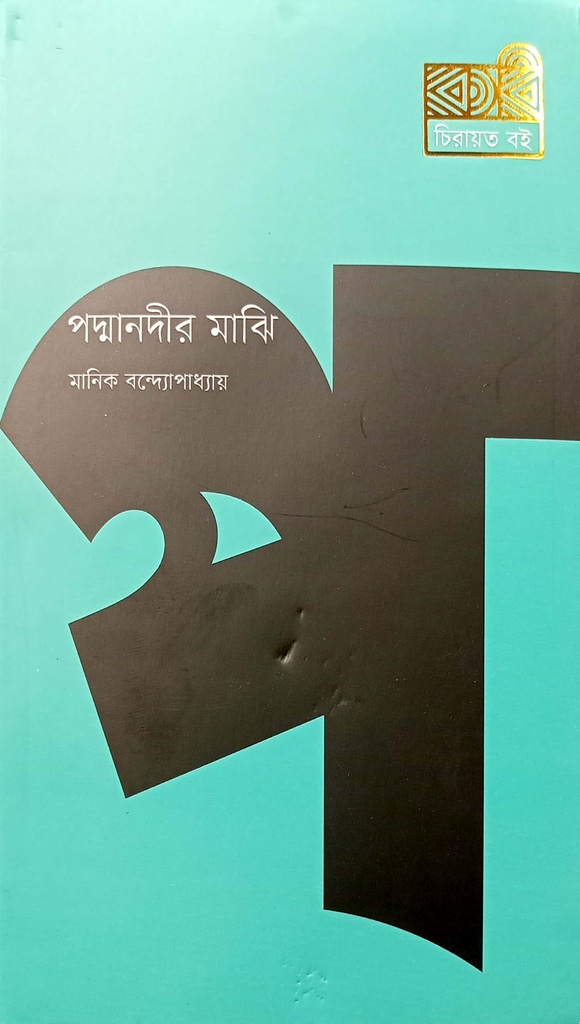 পদ্মানদীর মাঝি