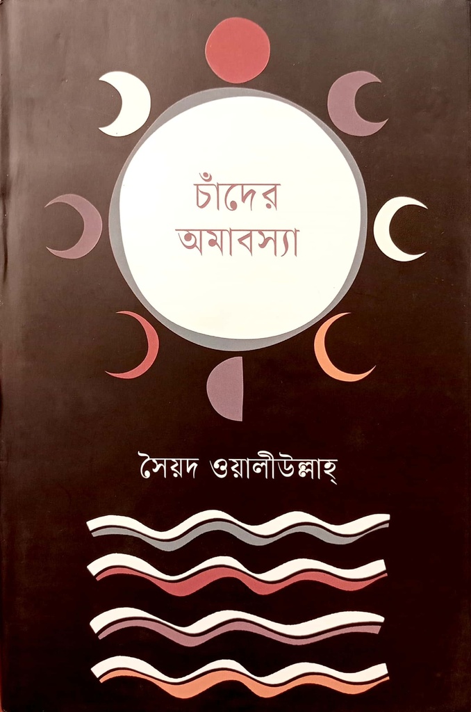 চাঁদের অমাবস্যা