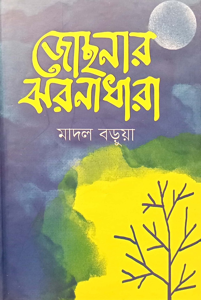 জোছনার ঝরনাধারা