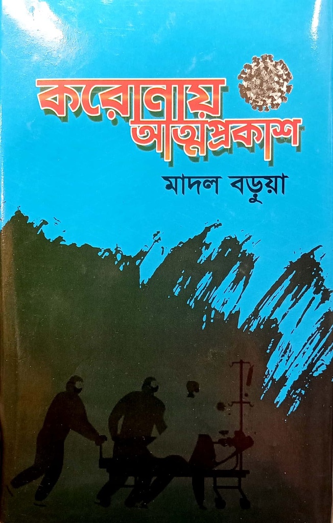 করোনায় আত্মপ্রকাশ