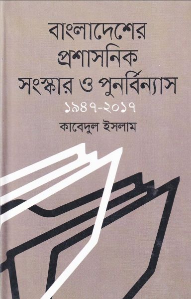 বাংলাদেশের প্রশাসনিক সংস্কার ও পুনর্বিন্যাস ১৯৪৭-২০১৭