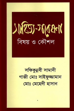 সাহিত্য-গবেষণা বিষয় ও কৌশল