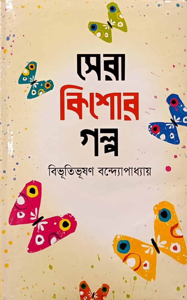 সেরা কিশোর গল্প