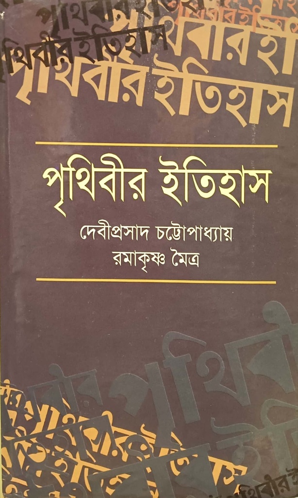 পৃথিবীর ইতিহাস