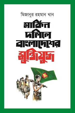 মার্কিন দলিলে বাংলাদেশের মুক্তিযুদ্ধ