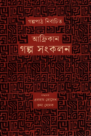 আফ্রিকান গল্প সংকলন