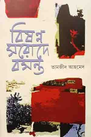বিষন্ন সরোদে বসন্ত