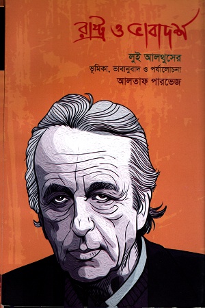 রাষ্ট্র ও ভাবাদর্শ (পেপারব্যাক)