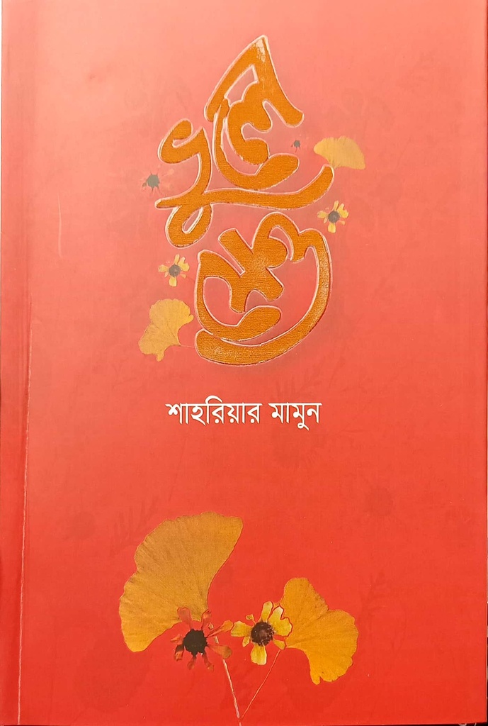 ভুলে যেও