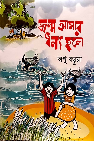 জন্ম আমার ধন্য হলো