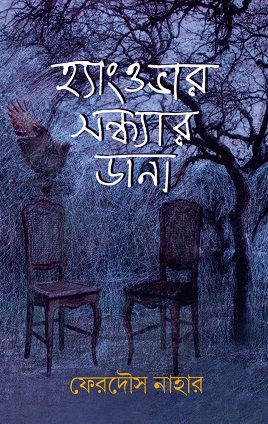 হ্যাংওভার সন্ধ্যার ডানা