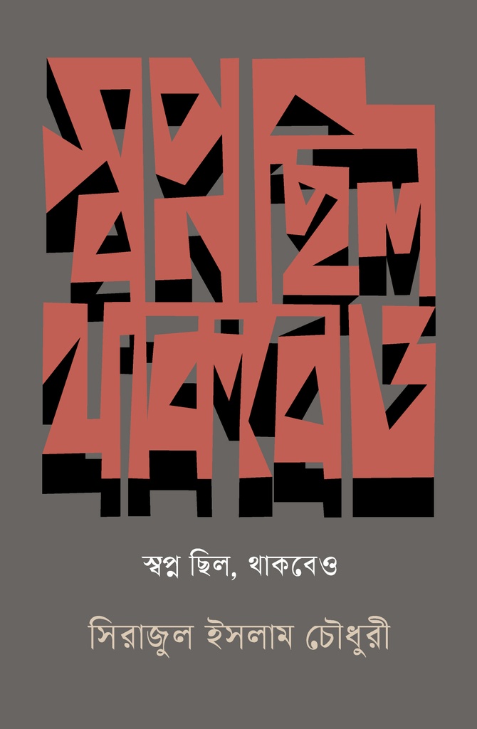 স্বপ্ন ছিল, থাকবেও