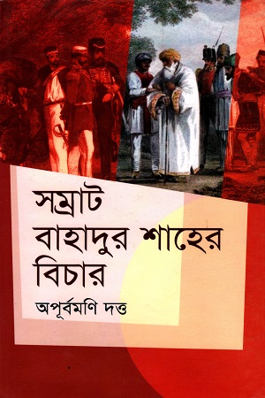 সম্রাট বাহাদুর শাহের বিচার