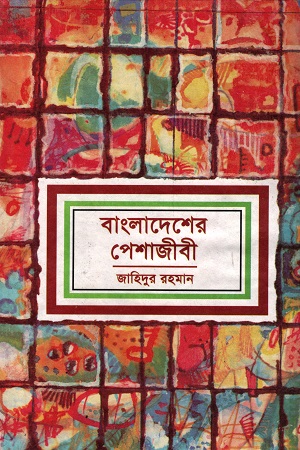 বাংলাদেশের পেশাজীবী