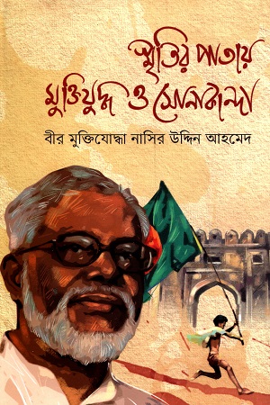 স্মৃতির পাতায় মুক্তিযুদ্ধ ও সোনাকান্দা