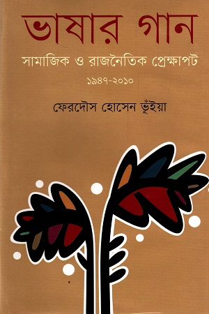 ভাষার গান