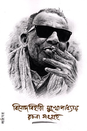 বিনোদবিহারী মুখোপাধ্যায় রচনা সংগ্রহ