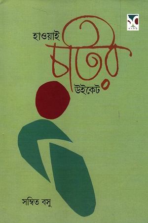 হাওয়াই চটির উইকেট